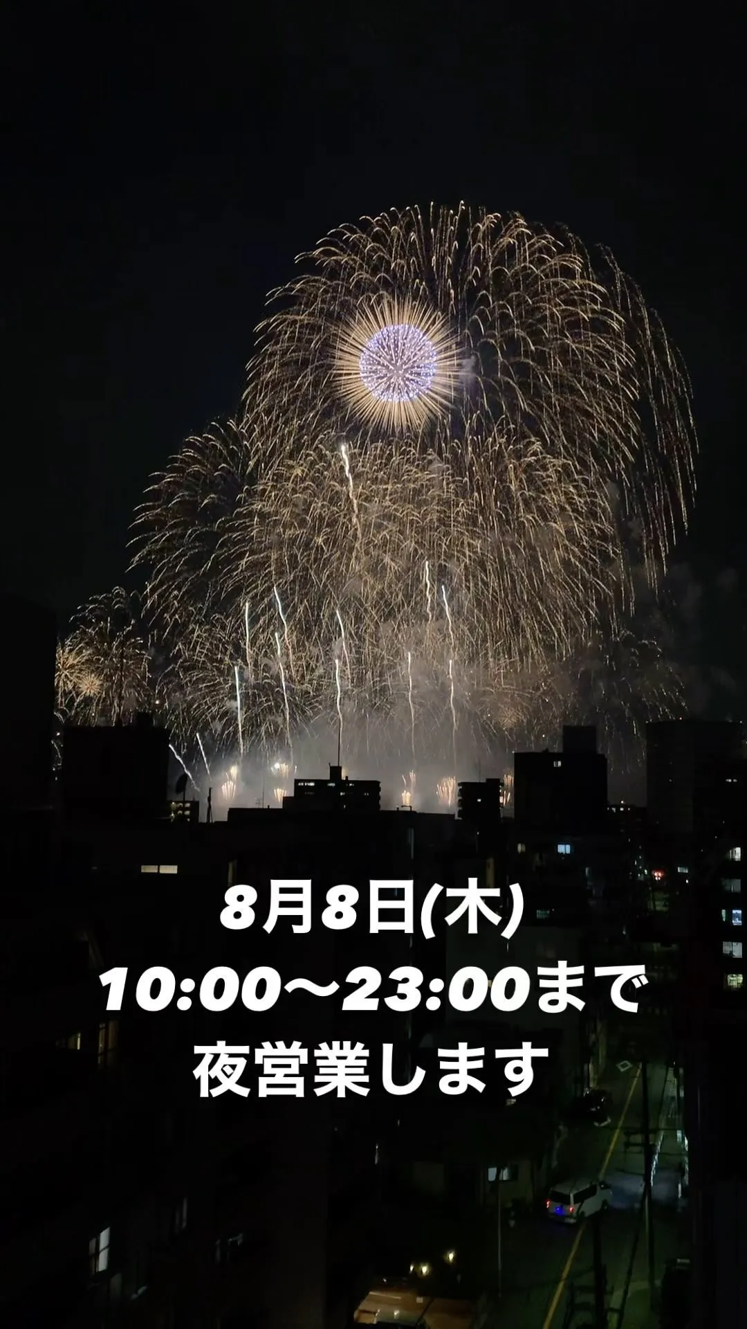 夜営業のお知らせ🎇